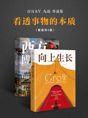 cover image of 看透事物的本质套装（套装共2册）